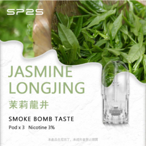 台湾SP2S PRO思博瑞電子 菸透明適配一代霧化煙彈|茉莉龍井 2ml