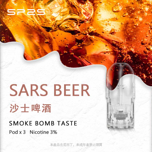 正品SP2S煙彈 透明霧化菸彈 替換彈煙油&沙士啤酒 |🚚台灣現貨當天出🚚